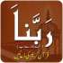 40 Rabbana Duas with English Translation and Urdu Translation 40 Rabbana Duas Benef