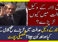 Ishaq Dar Of PMLN Nawaz Sharif Lawyer Court Mein Larr Pare