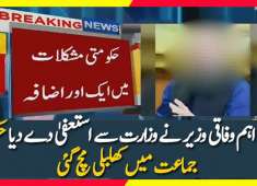 Breaking News PMLN Nawaz Sharif Ke Minister Ne Astifa Dedia