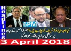 Pakistani News Headlines 6PM 3 April 2018 JIT Wajid Zia Ki PMLN Nawaz Sharif Ko Bachany Ki Koshish