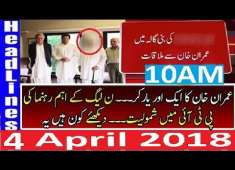 Pakistani News Headlines 10AM 4 April 2018 PTI Imran Khan Ny PMLN Ki Bari Wicket Gira Di