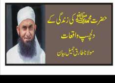Hazrat Mohammad S A W Ki Zindgi Ky Waqiat Maulana Tariq Jameel Bayan Video By Akram Khan 8085