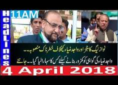 Pakistani News Headlines 11AM 4 April 2018 PMLN Ki JIT Wajid Zia Aur Judges K Khilaf Sazish
