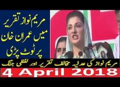 PMLN Maryam Nawaz Sharif Speech 4 April 2018 Chief Justice Saqib Nisar PTI Imran Khan