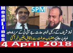 Pakistani News Headlines 5PM 4 April 2018 JIT Wajid Zia Pr PMLN Nawaz Sharif Ka Wakeel Havi