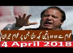PMLN Nawaz Sharif Damangh Speech 4 April 2018 Awaam Sy Woh Keh Diya Jis ko Sun Kr Sub Heran Hojaye