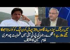Pakistan News live 2018 Big Politician of PMLN Joining PTI Ch Ghulam Hussain Reveals