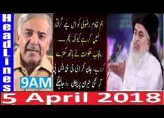 Pakistani News Headlines 9AM 5 April 2018 PMLN Shahbaz Sharif Briefing Khadim Rizvi Giraftari