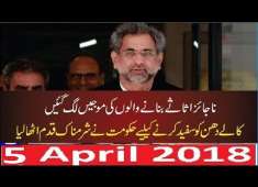 PM Shahid Khaqan Abbasi Important Press Conference 5 April 2018 PMLN Govt Ka Bara Elaan