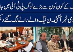 How Many PMLN Leaders Will Join PTI Imran Khan