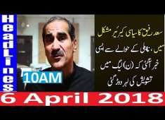 Pakistani News Headlines 10Am 6 April 2018 Khawaja Saad Rafique PMLN NaEhal Bari News Agai