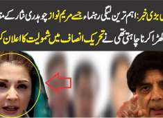 Maryam Nawaz Favorite PMLN Leader join PTI