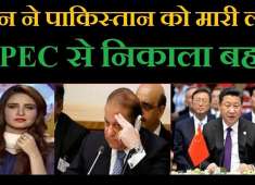 China ne Pakistan ko mari lat CPEC se nikala bahar