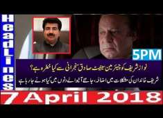 Pakistani News Headlines 5PM 7 April 2018 PMLN Nawaz Sharif Ka Bara ELaan Against Chairman Senate