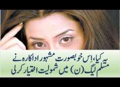 Beautiful famous actress joined PML N Party