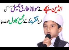 Maulana Tariq Jameel Ki Naqal Indian Baby Speech Like Maulana Tariq Jameel