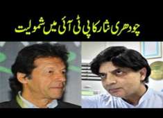 PMLN Leader Chaudhry Nisar Ali Khan join PTI Pakistan Tehreek Insaaf