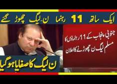 11 Party Members Left PMLN BIG Upset For Nawaz Sharif 9 April 2018