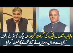 2 PMLN Leaders Decided To Quit amp Contest 2018 Election As Independent