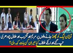 Maryam Aurangzeb and Talal Chaudhry Reponse on leaders who Left PMLN