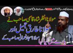 Maulana Anzar Shah Qasmi Say About Maulana Tariq Jameel amp Maulana Sajjad Nomani Db Sahab
