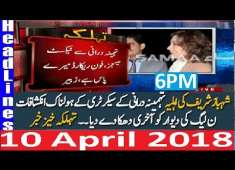 Pakistani News Headlines 6PM 10 April 2018 PMLN Shahbaz Sharif Wife Sectary Ka Bara Inkashaf