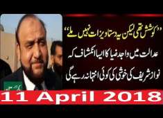 PMLN Nawaz Sharif Ko Bari Khushkhabri 11 April 2018 JIT Wajid Zia Ny Harr Man Li Bara Inkhashaf