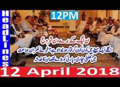 Pakistani News Headlines 12PM 12 April 2018 PMLN K Bury Din Agye Kon Kon Eham Member Giraftari