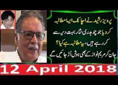 PMLN Pervez Rasheed Ka Bara Mutalba VS Chaudhry Nisar 12 April 2018 Maryam Nawaz Shocked