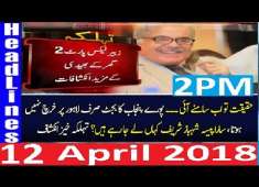 Pakistani News Headlines 2PM 12 April 2018 PMLN Shahbaz Sharif K Liya Khatry Ki Ganti Baj Gai