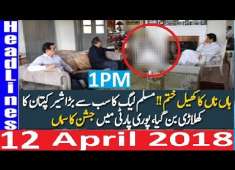 Pakistani News Headlines 1PM 12 April 2018 PMLN Ka Safaya Punjab K Bara Shair Ki PTI Ma Shamuliat