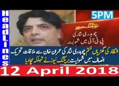 Pakistani News Headlines 5PM 12 April 2018 Chaudhry Nisar Bara Elaan PMLN K Kitny Member Chor Gye