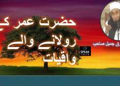 Hazarat Umer Kaye Rolla Deny Wally Waqiat By Maulana Tariq Jameel Sahb Mp3 Bayan 2018