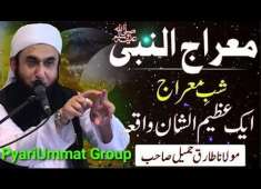 shab e Meraaj Waqiya Khaas Bayan MoTariq Jameel Saahab BY PYARIUMMAT GROUP