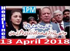 Pakistani News Headlines 1Pm 13 April 2018 PMLN Nawaz Sharif Ko Ehtasab Adalat Sy Bari Khushkhabri