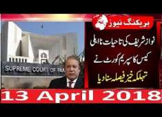 PTI Jahangire Tareen Aur PMLN Nawaz Sharif Ki Qismat Ka Faisla Hogya 13 April 2018