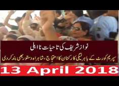 Nawaz Sharif Disqualified For Life Time PMLN Member Ka Ehtajaj In COurt 13 April 2018