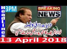 Pakistani News Headlines 3PM 13 April 2018 Disqualify K Bad PMLN Nawaz Sharif Ka Bara Elaan