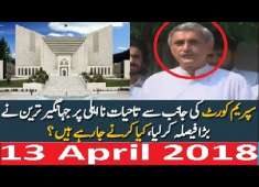 PTI Jahangir Tareen Bara Elaan After Disqualify 13 April 2018 PMLN Nawaz Sharif Shocked