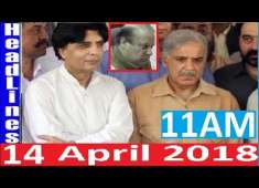 Pakistani News Headlines 11AM 14 April 2018 PMLN Shahbaz Sharif Accepts Chaudhry Nisar Demand