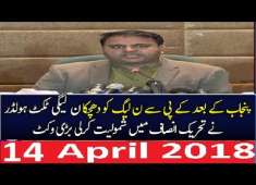 PTI Fawad Chaudhry Press Conference 14 April 2018 PMLN K Kon Sy Member PTI Ma Arhy Bara Inkashaf