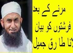 Marna ka baad fariston ko bayan Molana tariq jameel saab