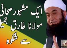 Maulana Tariq Jameel se jab aik Anchor ne Shikva kia Tariq Jameel Dua Islamic Worldwide Bayan