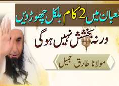 Maulana Tariq Jameel Bayan Shaban Aur Shab e Barat Main 2 Log Nahi Bakhshay Jatay