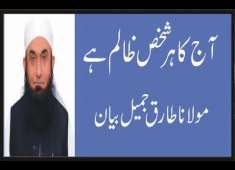 Aj Ka Her Shakhs Zalim Hai Maulana Tariq Jameel Bayan Video By Akram Khan 9036