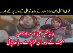 PTI Murad Saeed aur PMLN k Abid Shair Ali Assembly mein Lar paray Hathun ka Istmaal