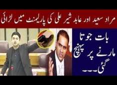 Murad Saeed Fighting With PML N Abid Shair ali in Assembly latest video 27 4 2018