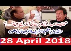Nawaz Sharif PMLN Chitrol PTI Imran Khan 28 April 2018 Shahbaz Sharif Also Bashes PTI