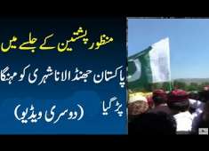 Another video of Pakistan Flag in PTM jalsa in Swat