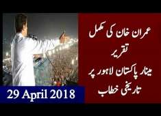 imran Khan full speech at Minar e Pakistan Lahore PTI jalsa 29 April 2018